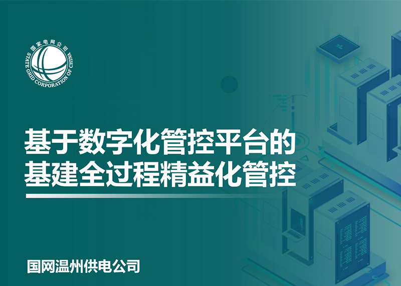 動響演繹助力溫州電力局完成匯報PPT設計！