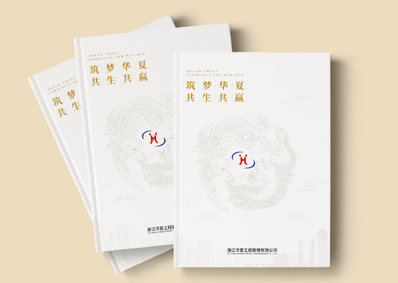 簽約浙江華夏工程管理有限公司宣傳冊策劃設計！